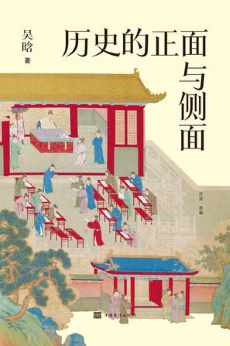 历史的正面与侧面 历史的正面与侧面