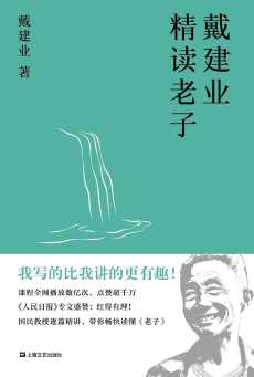戴建业精读老子 戴建业精读老子
