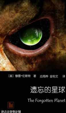 遗忘的星球 遗忘的星球