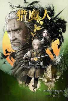 猎魔人·卷三·精灵之血 猎魔人·卷三·精灵之血