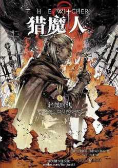 猎魔人·卷四·轻蔑时代 猎魔人·卷四·轻蔑时代