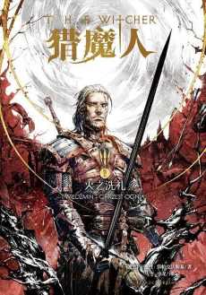 猎魔人·卷五·火之洗礼 猎魔人·卷五·火之洗礼