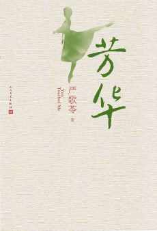 芳华【严歌苓】 芳华【严歌苓】