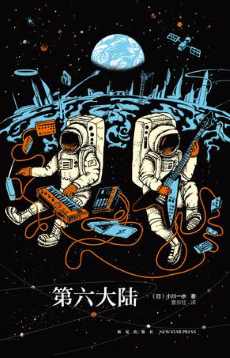 第六大陆(上) 第六大陆(上)