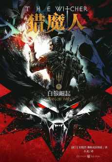 猎魔人·卷一·白狼崛起 猎魔人·卷一·白狼崛起
