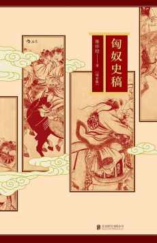 匈奴史稿 匈奴史稿