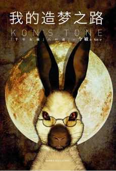 我的造梦之路 我的造梦之路