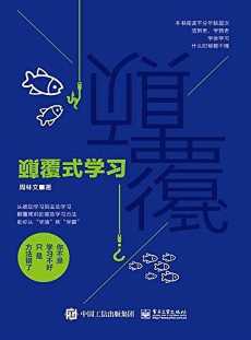 颠覆式学习 颠覆式学习