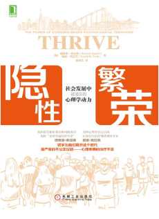 隐性繁荣 : 社会发展中被遗忘的心理学动力 隐性繁荣 : 社会发展中被遗忘的心理学动力