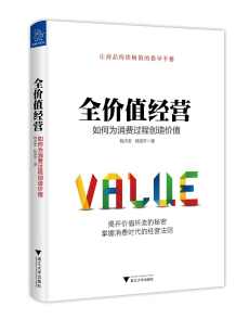 全价值经营:如何为消费过程创造价值 全价值经营:如何为消费过程创造价值