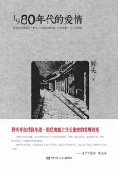 1980年代的爱情 1980年代的爱情