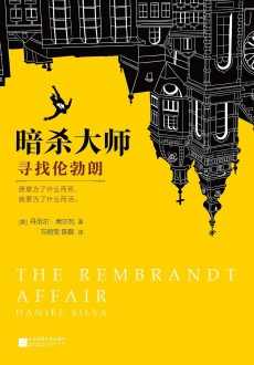 暗杀大师:寻找伦勃朗 暗杀大师:寻找伦勃朗