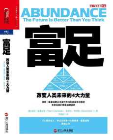 富足:改变人类未来的4大力量 富足:改变人类未来的4大力量