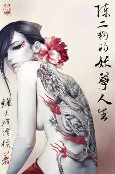 陈二狗的妖孽人生 陈二狗的妖孽人生