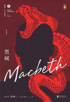 黑城 : 现代版麦克白 黑城 : 现代版麦克白
