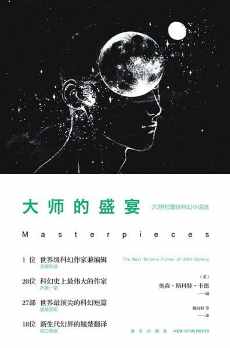 大师的盛宴: 二十世纪最佳科幻小说选 大师的盛宴: 二十世纪最佳科幻小说选