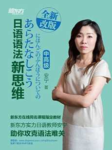 新东方·日语语法新思维 新东方·日语语法新思维