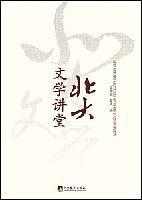 北大文学讲堂 北大文学讲堂