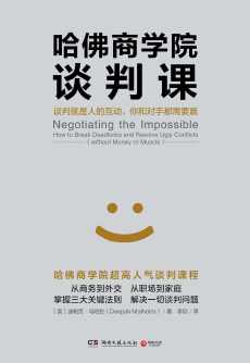 哈佛商学院谈判课 哈佛商学院谈判课