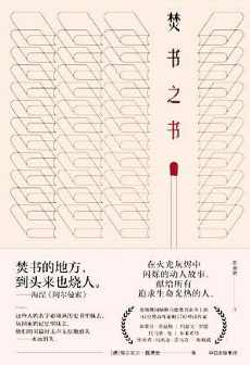 焚书之书 焚书之书