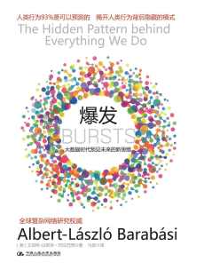 爆发 : 大数据时代预见未来的新思维 爆发 : 大数据时代预见未来的新思维