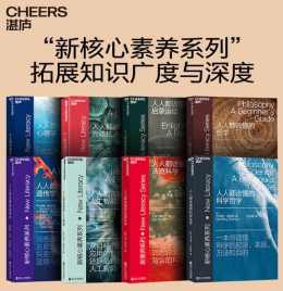 新核心素养系列(套装全八册) 新核心素养系列(套装全八册)