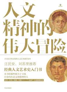 人文精神的伟大冒险 人文精神的伟大冒险