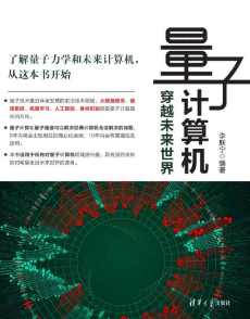 量子计算机:穿越未来世界 量子计算机:穿越未来世界