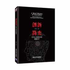创新简史:打开人类进步的黑匣子 创新简史:打开人类进步的黑匣子