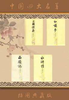 四大名著插图典藏版:全八册 四大名著插图典藏版:全八册