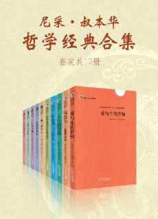 尼采·叔本华哲学经典合集(套装共10册) 尼采·叔本华哲学经典合集(套装共10册)