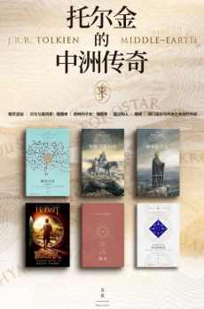 托尔金的中洲传奇(套装六册) 托尔金的中洲传奇(套装六册)