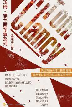 汤姆·克兰西军事系列(共9册) 汤姆·克兰西军事系列(共9册)