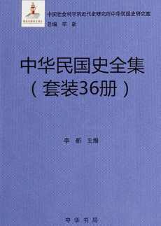 中华民国史全集(36册套装) 中华民国史全集(36册套装)