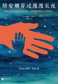 陪安娜穿过漫漫长夜 陪安娜穿过漫漫长夜
