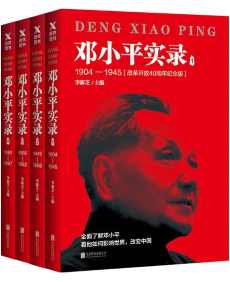 邓小平实录1904—1997(改革开放40周年纪念版全四册) 邓小平实录1904—1997(改革开放40周年纪念版全四册)