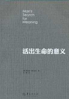活出生命的意义 活出生命的意义