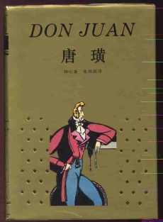 唐璜 唐璜