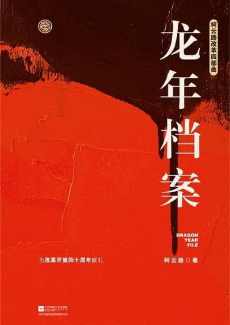 龙年档案 龙年档案