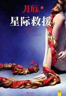 月族3:星际救援 月族3:星际救援