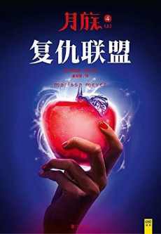 月族4-复仇联盟·王者归来(套装共2册) 月族4-复仇联盟·王者归来(套装共2册)