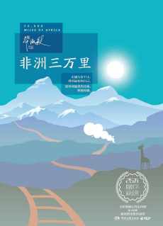 非洲三万里 非洲三万里