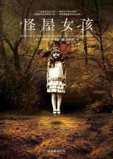 怪屋女孩 怪屋女孩