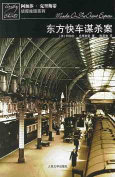 东方快车谋杀案 东方快车谋杀案