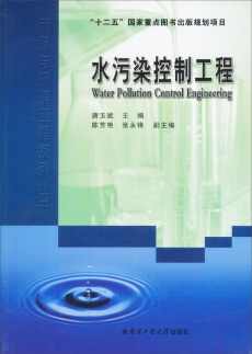 水污染控制工程 水污染控制工程