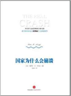 国家为什么会崩溃 国家为什么会崩溃
