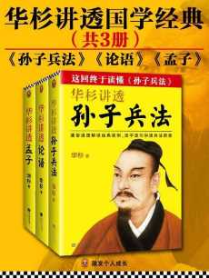 华杉讲透国学经典系列:孙子兵法+论语+孟子(套装共3册) 华杉讲透国学经典系列:孙子兵法+论语+孟子(套装共3册)