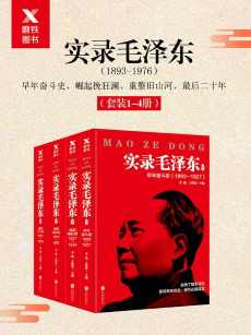 实录毛泽东套装四册(1893年-1976年) 实录毛泽东套装四册(1893年-1976年)