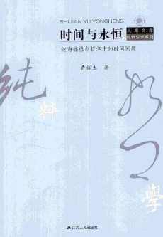 时间与永恒 : 论海德格尔哲学中的时间问题 时间与永恒 : 论海德格尔哲学中的时间问题