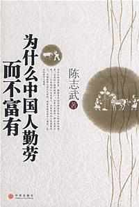为什么中国人勤劳而不富有(全文插图版) 为什么中国人勤劳而不富有(全文插图版)